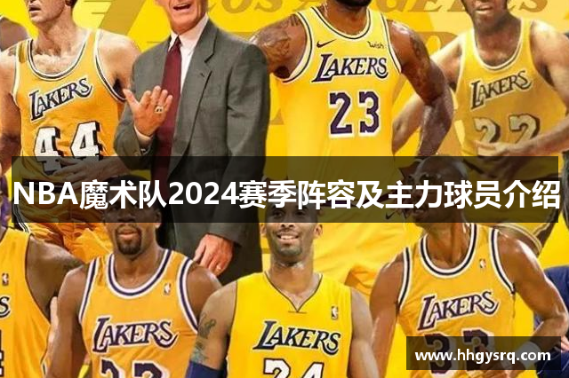 NBA魔術隊2024賽季陣容及主力球員介紹