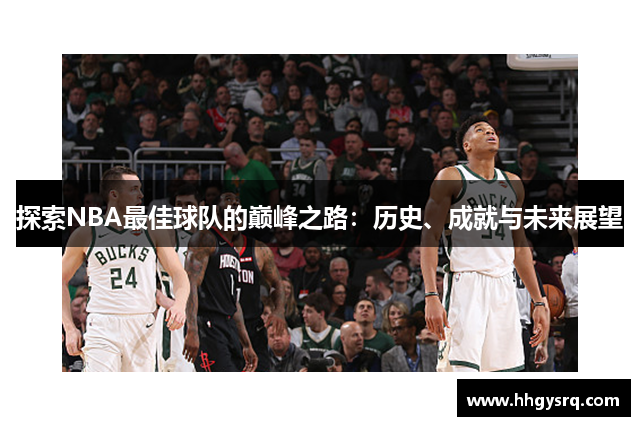 探索NBA最佳球隊的巔峰之路：歷史、成就與未來展望